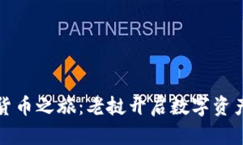 踏上加密货币之旅：老挝开启数字资产的新篇章