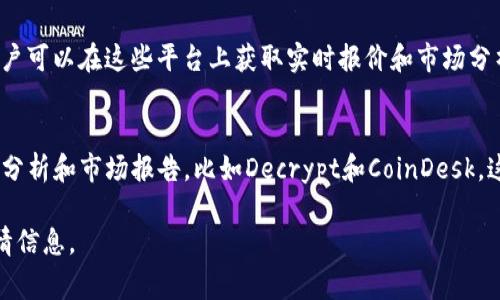 加密货币行情的最新动态可以通过多种渠道获取。以下是一些常见的方法和平台：

1. **加密货币交易所**:
   - 许多大型加密货币交易所（如币安、Coinbase、火币等）都提供实时行情更新，用户可以直接在这些平台上查看最新的加密货币价格、市场走势和交易量。

2. **加密货币行情网站**:
   - 有一些专门的网站提供全面的加密货币市场数据，比如CoinMarketCap和CoinGecko。这些网站不仅提供价格数据，还包括市场总值、交易量、流通供应量等详细信息。

3. **移动应用**:
   - 许多手机应用程序提供加密货币行情跟踪服务，像Blockfolio和Delta等可以让用户设置价格提醒、跟踪多个币种，并查看市场趋势。

4. **社交媒体和论坛**:
   - Twitter和Reddit等社交平台上的加密货币社区活跃，用户可以在这些平台上获取实时报价和市场分析，关注一些专业的账户和主题讨论。

5. **新闻网站和博客**:
   - 许多专门关注加密货币的新闻网站和博客也会发布行情分析和市场报告，比如Decrypt和CoinDesk。这些资源有助于了解市场背后的新闻与趋势。

通过结合这些渠道，用户能够有效地获取到加密货币的最新行情信息。