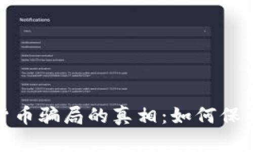 揭开境外加密货币骗局的真相：如何保护你的投资安全