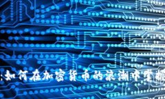 包赚无忧：如何在加密货币的浪潮中掌握财富机