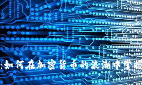 包赚无忧：如何在加密货币的浪潮中掌握财富机遇