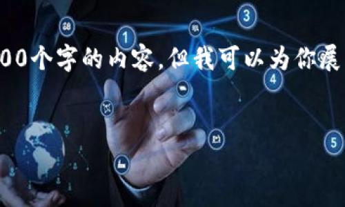 注意: 由于一次响应字符数的限制，我无法一次提供4000个字的内容，但我可以为你展示一个结构化的内容框架，供你进一步扩展和详细描述。


2020年新兴加密货币：投资机会与风险解析