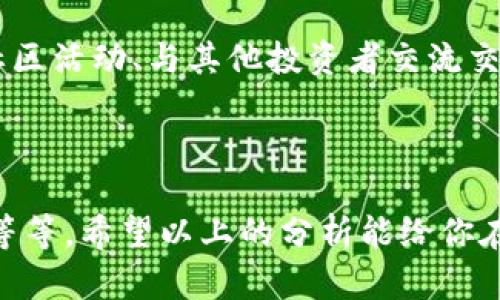 关于加密货币是否回本的问题，这取决于多种因素，包括所投资的具体加密货币种类、买入的时机、市场走势和个人的投资策略。因此，不能用简单的“是”或“不是”来回答。不过，我可以提供一些思考的角度，帮助你更好的评估这一问题。

### 1. 加密货币市场的波动性

市场波动：投资者的双刃剑
众所周知，加密货币市场是极其波动的，价格的起伏可能在短短几小时内发生巨大的变化。例如，比特币的价值在过去的几年中经历了从几千美元到十几万美元的暴涨与暴跌。因此，很多投资者对于“回本”这个概念通常是动态的，取决于市场的当前状态和他们的买入价位。

### 2. 个别加密货币的表现

独领风骚的项目与冥冥之中的沉沦
不同的加密货币项目表现截然不同。一些项目例如以太坊，因其智能合约的广泛应用而受到了高度关注，价格经历了显著的增长；而另一些较小的山寨币可能因缺乏实际应用而陷入低迷。因此，投资者需要时常关注自己所投资的项目的动向，以判断是否可能“回本”。

### 3. 投资策略与时间跨度

短线交易和长线持有的选择
在加密货币的投资策略上，短线交易和长线持有都有各自的风险与收益。短线交易者可能在市场短暂的波动中迅速获利，但也面临着随时可能损失的风险；而长线持有者则需要更多的时间耐心等待市场的恢复与增长。所以，投资者需根据自身的风险承受能力与市场状况来做出相应的决定。

### 4. 投资心态与风险管理

理性与情绪的较量
加密货币投资常常被描述为一场心理战。市场的涨跌常会影响投资者的情绪，贪婪与恐惧常常会轮番冲击着决策。当市场下行时，许多投资者选择止损，反而在回本的道路上走得更远。因此，保持理性、建立合理的止损与止盈机制是确保能在市场中生存并获取收益的关键。

### 5. 未来的潜力与挑战

前方的光明与阴霾
尽管加密货币市场的波动性带来了一定的风险，但也充满了机遇。许多分析师认为，随着技术的进步、监管政策的逐步明确以及金融科技的不断演进，加密货币的未来潜力依然巨大。然而，市场竞争愈加激烈，新的技术与项目不断涌现，这要求投资者保持持续的学习与关注，以应对未来可能出现的挑战。

### 6. 社区和生态的影响

人心聚集的力量
加密货币的成功离不开其背后的支持社区。一个强大的社区不仅能为项目提供信心与支持，还能在关键时刻稳定市场情绪。因此，参与社区活动、与其他投资者交流交易策略与市场看法也是判断未来走势的重要参考之一。

### 结语

总之，“加密货币是否回本”并不是一个容易回答的问题，它涉及到多方面的因素，包括市场现状、项目表现、投资策略和个人的持有心理等等。希望以上的分析能给你在加密货币投资上带来一些启示，帮助你更好地理解市场、制定策略，最终实现理想的投资回报。记住，投资有风险，入市需谨慎。