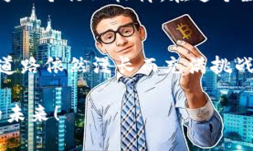 biao ti欧盟加密货币监管新规：开启数字资产的未来之门/biao ti

加密货币, 欧盟, 监管规定/guanjianci

序章：数字货币的崛起
当第一缕晨光洒落在数字经济这片海洋时，加密货币如同晨雾中的老桥，缓缓显露出它的轮廓。从比特币的诞生，到以太坊的蓬勃发展，这些由区块链技术驱动的虚拟货币早已深深扎根于我们身边的金融土壤。然而，随着其影响力的日益扩大，监管的缺失也让这片汪洋暗藏危机。

欧盟的监管蓝图
在这样一个全球化的时代，欧盟作为世界最大的单一市场，迫切需要一个规范的框架来治理加密货币。2022年，欧盟委员会首次提出《数字金融战略》，并在随后的时间里推出了一系列监管提案，为加密货币的未来设立了清晰的航向。这不仅仅是对数字资产的监管，更是对整个金融生态系统的洗礼。

法规细则：全面覆盖
欧盟新的加密货币监管法规被称为《加密资产市场法案》（MiCA），它的推出犹如一场春雨，滋润着干涸的市场，也为众多投资者带来了希望。这部法规涵盖了加密资产的发行、交易、托管以及用户保护等多个方面，力求做到全面而细致。

首先，针对加密资产的发行，法规明确要求项目方必须取得许可，并向欧盟监管机构提交详细的白皮书，其中需包含项目的商业模式、风险提示以及财务报表等。同时，针对那些大规模发行的稳定币，EU也将设立额外的准入门槛，以确保其稳定性和安全性。

用户权益的保护
在加密货币的世界里，用户权益往往被忽视。然而，MiCA法规的出台，犹如为投资者撑起了一把保护伞。它要求所有加密货币交易所及服务提供商必须进行严格的客户尽职调查，防止洗钱和欺诈行为的发生。同时，用户在进行投资之前，必须获得适当的风险警示，以确保自己的资金安全。

透明度与合规性
伴随着法规的实施，透明度与合规性将成为加密货币行业的新标准。根据MiCA，所有加密资产交易所每年都必须向监管机构报告数据，包括交易量、市场活动以及用户信息等。这将有效地提高市场的透明度，也让投资者在交易时能够更清楚地了解市场动态。

创新与发展：平衡的艺术
尽管严格的监管可能会给行业带来一定的压力，但欧盟同时也意识到，创新是推动技术进步的动力。因此，在MiCA的框架下，欧盟为加密货币的研发和应用提供了充足的空间。法规中指出，监管机构应与行业内的创新者紧密合作，共同探索新技术，如去中心化金融（DeFi）和非同质化代币（NFT），以确保其健康发展。

全球视野：影响与借鉴
欧盟的加密货币监管新规并不仅仅是对自身市场的规定，它在全球范围内具有引领作用。随着越来越多的国家开始采纳类似的法规，MiCA将成为一个行业标杆。在这个数字化迅速发展的时代，其他国家将在借鉴欧盟经验的同时，结合本国的国情来制定适合自己的监管政策。

结语：未来的征途
欧盟的加密货币监管新规正如那把开启数字资产未来之门的钥匙，它不仅让加密货币的市场环境更加安全，也促进了创新的发展。然而，未来的道路依然漫长而充满挑战。各国监管机构、投资者以及行业参与者都需要共同努力，携手共进，探索一条既能保障市场安全，又能促进创新与发展的平衡之路。

在这个不断变化的时代，只有不断适应与创新，才能在数字经济的大潮中立足。愿每一位投资者都能在监管的阳光下，乘风破浪，驶向更加光明的未来！