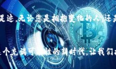   探索SGC数字加密货币的未来：颠覆金融世界的创