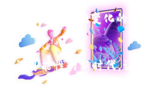   探索SGC数字加密货币的未来：颠覆金融世界的创新力量 / 
 guanjianci 数字货币, SGC, 加密技术 /guanjianci 

引言：金融新时代的曙光
在晨曦的第一缕阳光照耀下，金融领域正在经历一场深刻的变革。这一次，它的主角是SGC数字加密货币。这一新兴的货币形式，犹如海边的潮水，逐渐渗透到我们的生活中，影响着每一个角落。SGC不仅是一种支付工具，它还代表着一种全新的经济理念和生活方式，正在悄然改变我们对财富、价值和自由的理解。

SGC数字加密货币的崛起
回顾历史，数字货币的兴起可追溯到比特币的诞生。然而，SGC数字加密货币的出现则意味着金融世界进入了一个新的时代。与以往的加密货币相比，SGC融合了尖端技术和用户需求，打造出一个高效、安全且易于操作的数字资产管理平台。
SGC的设计初衷是为了让每个人都能平等地参与到这个全新的经济体系中。无论是一座繁华都市中的年轻创业者，还是一个偏远村庄的农民，SGC都为他们提供了平等的机会。想象一下，晨雾中的老桥，连接的不仅是两岸的道路，更是无数人的梦想与希望。

核心技术：安全与透明
SGC的背后，是强大的区块链技术作为支撑。区块链如同一条无形的绳索，将全世界的交易记录牢牢拴在一起。在这条道路上，每一笔交易都被记录、认证，确保了每个参与者的权益不受侵犯。无论是在阳光明媚的午后，还是在雨点轻轻敲打窗户的夜晚，用户都可以安心地交易。
而数据的透明性，像清晨的露珠，令每个参与者都能看清事物的本质。SGC承诺让每一位用户都能随时审查自身的财务状况，确保每一笔投入都能得到合理回报。在这个基于信任的世界中，您不再是孤独的探索者，而是携手共进的伙伴。

社区驱动：凝聚力量，共同成长
SGC数字加密货币不仅是一个金融工具，更是一个社区。它让不同背景的人聚集在一起，分享经验，传递知识，凝聚力量。这个社区就像是一个温暖的篝火，点亮了无数人的未来。在这里，您可以找到志同道合的朋友，共同探讨加密技术的前沿动态。
在这样的氛围中，创新与合作成为了常态。想象一下，在一个秋天的傍晚，几位充满激情的创客围坐在一起，分享着他们对未来的构想，梦想在空气中盘旋。每个人都被鼓舞着，借助SGC的力量共同推进一个崭新的项目，推动社会的进步。

用户体验：便捷与高效
如果说SGC是一艘驶向未来的船，那么用户体验便是那汹涌澎湃的大海。SGC深知，只有优质的用户体验，才能让更多的人愿意加入这场革命。于是，SGC团队如同一群精益求精的工匠，不断打磨着每一个细节，力求让每个用户都能轻松上手，快速体验到交易的乐趣。
无论您是在繁忙的工作间隙，还是在家庭聚会的闲暇时光，只需简单几步，您便可以完成交易。这样的便捷体验，使得每个人都能够积极参与到这一波数字浪潮中，享受着前所未有的金融自由。

未来展望：与时俱进，开创辉煌
展望未来，SGC数字加密货币的潜力是无限的。随着区块链技术的不断发展，SGC将继续与时俱进，不断创新，拓展应用场景。无论是农业、医疗，还是教育，SGC都有着广阔的发展空间，能够带来前所未有的变革。
想象一下，在不久的将来，SGC将帮助一个贫困地区的孩子通过区块链技术接受优质的在线教育，让每一个人都能拥有追逐梦想的机会。这不再是梦想，而是SGC为我们铺就的美好未来的蓝图。

结论：拥抱变化，成为未来的一部分
在这片充满希望的土地上，SGC数字加密货币如晨光般温暖，指引着人们向前迈进。每一个参与者都在书写着自己的故事，留下属于自己的足迹。无论您是拥抱变化的人，还是犹豫不决的旁观者，现在是您行动的时候。加入SGC，成为未来的一部分，让这个世界因您而变得更加美好。

行动呼吁：立即参与，开启您的数字财富之旅
想要抓住这个时代的机遇吗？不要再犹豫，立即参与到SGC的大家庭中来吧！您所面对的不仅仅是一种货币，更是一种改变生活的力量。在这个充满可能性的新时代，让我们携手并肩，共同迎接更加美好的未来。