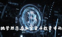 如何安全地管理您在加密货币投资中的税务责任