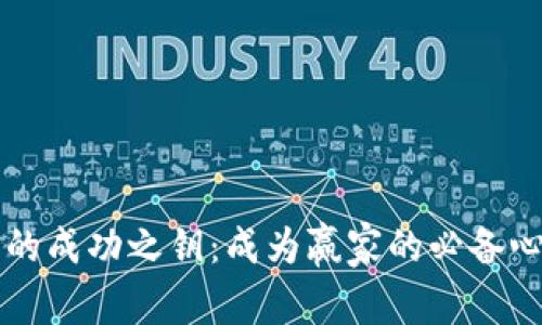 掌握加密货币的成功之钥：成为赢家的必备心法与实战技巧