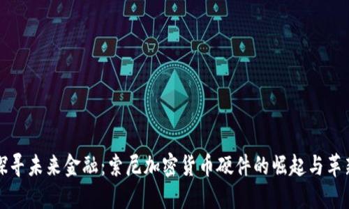 探寻未来金融：索尼加密货币硬件的崛起与革新