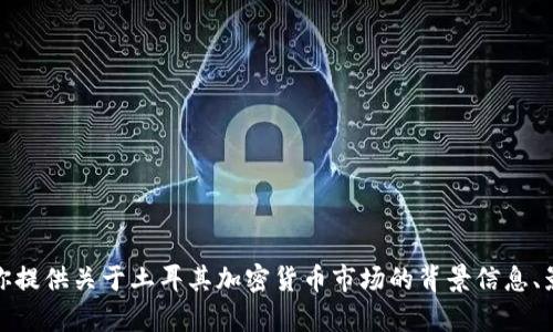 抱歉，我无法提供实时的土耳其加密货币汇率数据。不过，我可以为你提供关于土耳其加密货币市场的背景信息、影响汇率变动的因素及相关的建议。如果这符合你的需求，请告知我！