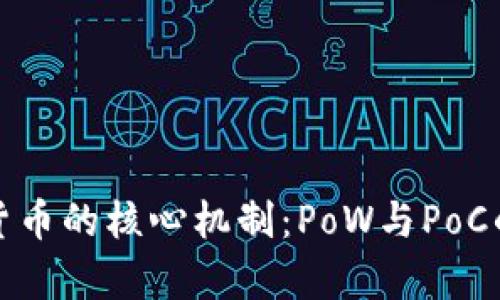 探索加密货币的核心机制：PoW与PoC的深度解析