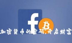 破解插件加密货币的密码，开启财富自由之路