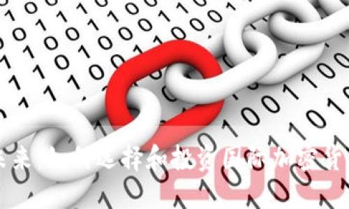 走向未来：如何选择和投资国际加密货币公司