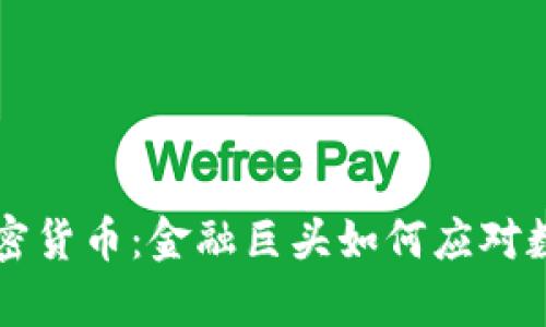 摩根大通与加密货币：金融巨头如何应对数字时代的挑战