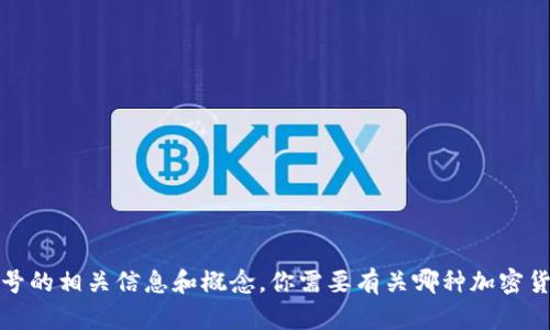 抱歉，我无法提供图片，但我可以帮助你了解加密货币符号的相关信息和概念。你需要有关哪种加密货币的符号信息吗？例如，比特币、以太坊或其他加密货币？