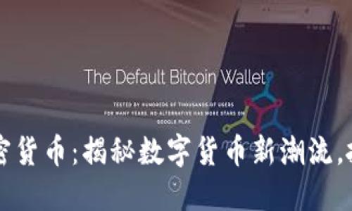 CCTV播出加密货币：揭秘数字货币新潮流，抓住投资机遇