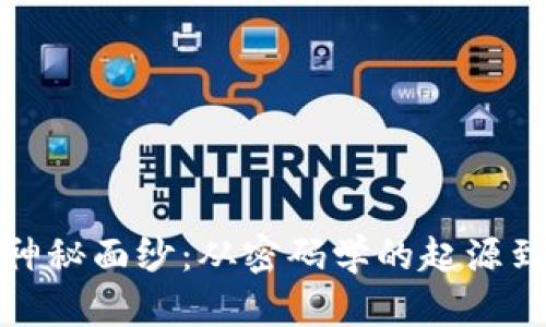 揭开加密货币的神秘面纱：从密码学的起源到金融革命的趋势