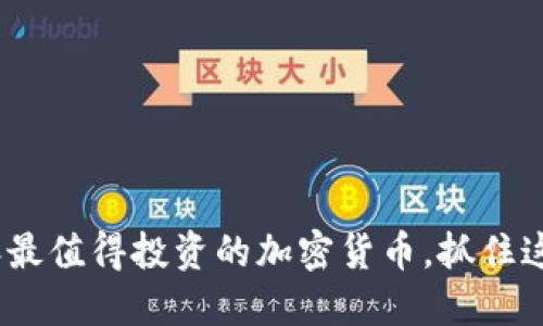 揭秘：2023年最值得投资的加密货币，抓住这波黄金机会！