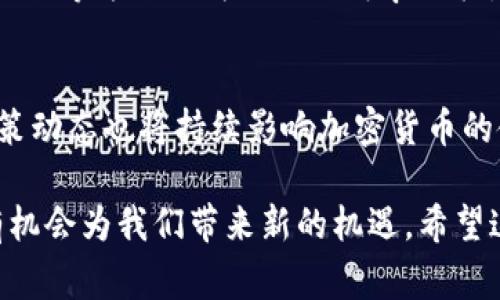 在爱尔兰，加密货币的使用和监管情况一直在不断演变。随着数字货币在全球范围内的普及，越来越多的人开始关注这一新兴市场的投资和消费潜力。本文将深入探讨爱尔兰对加密货币的接受度、法律框架以及相关的市场动态，帮助读者更好地理解在爱尔兰使用加密货币的可能性和注意事项。

1. 加密货币的基本概况
加密货币是一种基于区块链技术的数字货币，利用密码学保护交易安全并控制新单位的创生。比特币、以太坊等加密货币的兴起，打破了传统金融体系的模式，给个人和企业提供了新的经济活动方式。在爱尔兰，越来越多的商家开始接受加密货币作为支付方式，这使得人们对于使用这些数字资产感到好奇。

2. 爱尔兰的法律框架
在爱尔兰，关于加密货币的法律环境相对友好。爱尔兰中央银行（Central Bank of Ireland）并没有禁止加密货币的使用，但也并未将其设定为法定货币。根据现有法律，加密货币被视作一种资产，而非货币。因此，在涉及税务、消费者保护等方面，加密货币的交易会受到特定的法律法规的约束。

3. 商家接受度的增长
随着越来越多的商家开始接受加密货币作为支付手段，爱尔兰的加密货币生态系统日渐完善。在多伦多街头的咖啡馆，顾客们可以用比特币购买一杯热腾腾的咖啡。同样，爱尔兰的许多在线零售商也积极接受加密货币，为顾客提供更多的支付选择。这使得使用加密货币的体验愈加方便，吸引了更多消费者尝试这种新兴的支付方式。

4. 投资现状与前景
在爱尔兰，越来越多的投资者开始关注加密货币市场。根据一些市场研究报告，虽然加密货币市场波动性较大，但其潜在的盈利空间也吸引着投资者的眼球。随着数字资产的认知度不断提高，预计未来几年的加密货币市场将在爱尔兰继续增长。与此同时，投资者需要了解市场的风险，谨慎选择投资产品，以防范潜在损失。

5. 教育与资源
为了增强公众对加密货币的理解，爱尔兰高等院校也开始开设相关课程。许多大学的金融或计算机科学专业中都提供了关于区块链和加密货币的课程，帮助学生掌握这一领域的知识。此外，各类研讨会和在线学习资源也为想要深入了解加密货币的人们提供了便利。随着教育资源的增加，越来越多的人将能够理性看待加密货币，并作出明智的投资决策。

6. 风险与挑战
尽管爱尔兰的加密货币市场逐渐成熟，但仍然存在一些风险和挑战。由于市场波动剧烈，投资加密货币可能面临较大的风险。此外，加密货币的匿名性也给洗钱、欺诈等违法行为提供了可乘之机。因此，政府监管机构在加强对加密货币相关活动的监管与合规方面，需要更加积极的措施，以维护市场的健康发展。

7. 未来展望
展望未来，爱尔兰的加密货币市场有望迎来更大的变化。随着技术的不断进步和公众认知的提升，加密货币在日常生活中的应用将越来越普及。爱尔兰官网的政策动态也将持续影响加密货币的使用范围。作为一个具有开放和创新精神的国家，爱尔兰在全球加密货币发展中扮演着重要角色。

在总结中，加密货币在爱尔兰的使用前景广阔，即便仍有着诸多挑战，但其潜在发展和应用场景值得我们期待。无论是作为支付手段还是投资选择，加密货币都有机会为我们带来新的机遇。希望这些信息能够帮助您更好地理解在爱尔兰使用加密货币的可能性！