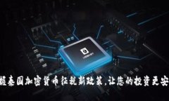 掌握泰国加密货币征税新政策，让您的投资更安