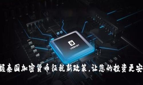 掌握泰国加密货币征税新政策，让您的投资更安全！