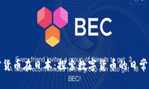 加密货币在日本：探索数字货币的日常运用