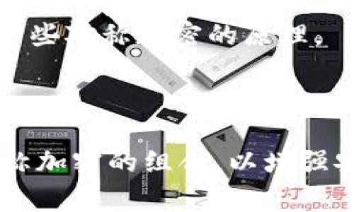 对称加密货币是指采用对称加密算法的数字货币。对称加密算法的特征是加密和解密使用相同的密钥。以下是一些常见的对称加密货币和相关项目：

1. **Bitcoin（比特币）** - 虽然它主要基于哈希和公钥加密，但在某些特定的情况下使用对称加密技术。
  
2. **Litecoin（莱特币）** - 与比特币相似，采用的加密技术中也涉及到对称加密。

3. **Dash（达世币）** - 其隐私特性中涉及对称加密。

4. **Monero（门罗币）** - 主要使用同态加密构造，但在一些操作中会应用对称加密。

5. **Zcash（零币）** - 尽管主要依赖于零知识证明，它也运用了一些对称加密的原理。

6. **Ripple（瑞波币）** - 其共识机制中涉及对称加密元素。

需要注意的是，许多现代加密货币的实现可能同时使用对称和非对称加密的组合，以增强安全性和隐私性。因此，具体使用的加密算法和机制可能因项目而异。