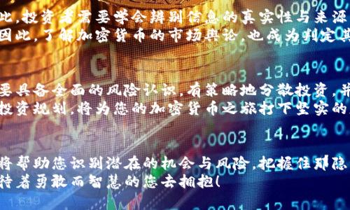 jiaomihaocangzhengzhunqianxi加密货币判定标准：识别价值与风险的金钥匙/jiaomihaocangzhengzhunqianxi

加密货币, 投资, 风险/guanjianci

引言：探索数字货币的迷宫
在当前瞬息万变的金融世界中，加密货币如同晨雾中的老桥，朦胧而神秘。每一天，新的币种如雨后春笋般冒出，而投资者则在绚丽的数字世界中迷失方向。究竟什么是衡量加密货币价值的标准？在这个充满希望与陷阱的领域，了解判定标准尤为重要，它将助你在这片未知的土地上稳健前行。

第一部分：加密货币的本质——从理念到实施
在深入判定标准之前，我们必须先理解加密货币的根本特征。加密货币并非传统货币的简单替代品；它是一种基于区块链技术的去中心化货币，旨在赋予用户自主权和隐私保护。想象一下，您在一个没有纸币、没有银行的数字世界中交易，您无需依赖第三方机构，所有的交易信息透明且可追溯。
然而，这种去中心化的设计也带来了挑战。由于缺乏监管，市场易遭操控，投资者必须具备识别加密货币真实性与潜在风险的能力。这时候，判定标准便应运而生。

第二部分：加密货币的技术标准——底层架构的分析
加密货币的技术实力是判定其价值的重要依据。区块链技术作为其基石，决定了交易的安全性和效率。用户可以通过研究代币使用的技术来判定其潜在价值：
ul
    listrong共识机制：/strong比特币采用工作量证明（PoW）机制，而以太坊正在向权益证明（PoS）过渡。两者在能耗和安全性上存在显著差异，具备不同的投资价值。/li
    listrong智能合约：/strong了解某个加密货币是否支持智能合约功能，以及这些合约如何实施，能帮助投资者识别其在应用场景中的潜力。/li
    listrong区块链的扩展性：/strong一条链是否能够处理大量交易，直接影响其应用的可行性。考虑到未来可能的用户增长，扩展性无疑是一个重要的关注点。/li
/ul

第三部分：市场需求与应用场景——价值的显现
任何一种资产的价值都与市场需求息息相关。加密货币并非孤立存在，诸如电子商务、游戏、金融服务等多个行业都在积极探索其应用场景。以下是几个评估加密货币潜在市场需求的关键点：
ul
    listrong实际使用案例：/strong真正的应用场景，如DeFi（去中心化金融）、NFT（非同质化代币）等，能够证明该币种在现实世界的重要性。/li
    listrong合作伙伴关系：/strong是否与大型企业或机构建立合作，例如某个币种与全球支付平台的合作，能大幅提升其市场信任度。/li
    listrong社区支持：/strong活跃的开发者社群和庞大的用户基础是其持续发展的动力。如果一个项目获得大量用户的青睐，说明其背后的价值是认可的。/li
/ul

第四部分：法规与合规性——不可忽视的保护伞
在数字货币的海洋中，法律法规如同风平浪静的港湾，给迷航的船只提供了安全的避风港。不同地区对加密货币的监管政策各不相同，投资者必须了解所在国家或地区的法律框架。例如，欧盟在制定数字市场法案上与美国的态度截然不同，这将直接影响到某些币种的合规性及其在市场上的地位。
合规性并不是一个静态的概念，随着时间的推移，法规可能会发生变化，投资者需要保持敏感，及时调整自己的投资策略。同时，项目方在合规上的投入也是其长远发展的标志。

第五部分：团队与透明度——核心驱动力的审视
一个成功的加密货币项目背后，总有一支经验丰富且高效的团队。在投资之前，深入了解项目团队的背景，尤其是他们在区块链技术、金融和管理方面的专业知识，可以帮助评价项目的可信度。此外，团队是否能够保持透明度，及时发布项目进展，以及与社区互动的频率，都是判断其价值的重要因素。

第六部分：市场情绪与舆论的影响
加密货币市场的波动性极大，部分原因源自市场情绪的变化。社交媒体、新闻报道、社区讨论等都能迅速影响投资者的决策。因此，投资者需要学会辨别信息的真实性与来源的可信度，尤其是在面对关于某个币种的负面新闻或炒作时。
有效的信息收集与判断，可以帮助投资者捕捉市场动态，合理布局投资。行情的风向标不仅仅是数字的波动，更是人心的走向。因此，了解加密货币的市场舆论，也成为判定其价值的重要组成部分。

第七部分：风险评估与投资策略——量入为出，理性决策
投资加密货币并非一帆风顺，充满了各种未知的风险。从市场的暴涨暴跌，到技术的潜在弱点，再到法规的不确定性，投资者需要具备全面的风险认识。有策略地分散投资，并设置合理的止损点，能够有效降低潜在损失。
此外，构建多元化的投资组合，将资金分布在不同的币种上，亦能降低单一项目失败对整个投资的影响。理性思考，加上周全的投资规划，将为您的加密货币之旅打下坚实的基础。

结论：明智的选择与勇敢的前行
加密货币市场如同一片辽阔的海洋，等待每一位投资者去探索、去发现。在这个过程中，建立对加密货币判定标准的清晰认识，将帮助您识别潜在的机会与风险，把握住那隐秘的金钥匙。无论是技术的深入理解，市场的细致观察，抑或是法律的边界把控，所有这些都是您向前迈进的重要准备。
当您拥有充分的知识储备和明智的投资策略，便能在这个充满机遇与挑战的领域中，乘风破浪、扬帆远航。未来的数字经济，等待着勇敢而智慧的您去拥抱！