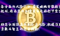 jiaomihaocangzhengzhunqianxi加密货币判定标准：识别价