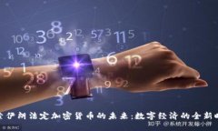 探索伊朗法定加密货币的未来：数字经济的全新