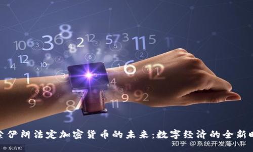 探索伊朗法定加密货币的未来：数字经济的全新时代