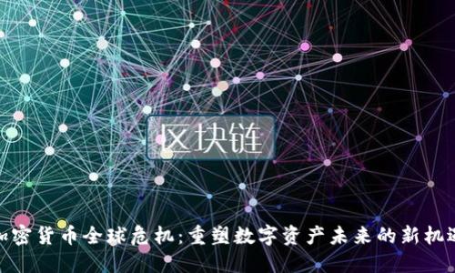 加密货币全球危机：重塑数字资产未来的新机遇