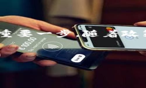 印尼对加密货币的态度与支持现状

近年来，加密货币如比特币、以太坊等在全球范围内的盛行程度引发了各国政府、金融机构及投资者的广泛关注。而作为东南亚地区的重要经济体，印尼对于加密货币的态度也备受瞩目。在这片多元文化交织的土地上，加密货币的风潮带来了机遇与挑战。在这里，我们将深入探讨印尼是否支持加密货币发展的现状。

印尼政府的监管政策

印尼的金融监管机构，特别是印尼中央银行（Bank Indonesia）和金融服务管理局（OJK），对加密货币的立场相对谨慎。虽然印尼并没有明确禁止加密货币的使用，但政府对其监管政策的实施却显得尤为严厉。在2017年，印尼中央银行就曾发布公告，禁止使用加密货币作为合法支付手段，这意味着商家不能以比特币或其他加密货币接受支付。

尽管如此，政府并未完全封杀加密货币的交易。近年，由于加密货币市场的快速发展，印尼政府开始考虑制定更为合理的监管框架，以适应这一新兴领域的发展。例如，印尼金融服务管理局于2020年发布的规定，允许加密资产在国内交易平台上进行买卖，并要求相关交易平台注册和遵循特定的法律法规。

市场接受度与投资者信心

在印尼，加密货币已经逐渐获得了越来越多投资者的青睐。在雅加达繁华的商业区，许多年轻的创业者和技术爱好者热衷于探讨和投资加密货币。加密货币为他们提供了与传统金融体系不同的投资渠道，许多印尼人尤其是年轻一代通过手机应用程序参与了这波数字资产热潮。

调查显示，印尼的加密货币拥有率在东南亚国家中名列前茅，这种现象与当地年轻人的高科技接受度、对金融系统的不信任以及对财富增长的渴望密切相关。许多人视加密货币为一种新的投资方式，有些甚至将其作为抵御通货膨胀的工具。在这个过程中，当地的加密货币交易平台如Indodax和Pintu也因满足市场需求而取得了显著增长。

技术发展与区块链应用

除了交易，加密货币的背后技术——区块链技术在印尼的应用也越来越受到重视。越来越多的企业和组织开始探索利用区块链进行数字身份认证、供应链管理以及金融服务等领域。例如，印尼的一些农业公司正通过区块链技术来追踪产品的来源，以提升食品安全性和透明度。 

在教育领域，印尼的一些大学也开设了区块链和加密货币相关课程，旨在培养未来的科技人才。这种趋势不仅推动了技术的发展，也让印尼在全球数字经济中占有一席之地。

挑战与未来展望

尽管印尼在加密货币的接受与应用上取得了一定进展，但仍面临诸多挑战。首先，缺乏清晰的法规与政策，使得许多投资者在市场中游走于风险的边缘。同时，网络安全问题、市场波动性高等也给投资者带来了不小的心理压力。

未来，印尼需要在规范市场的同时，保护投资者的权益。随着全球范围内对加密货币的关注度不断提升，印尼有望借助这一趋势，引入更多的全球性资本与技术，从而加速经济转型与增长。希望在不久的将来，印尼可以找到一种平衡，让加密货币与传统金融体系共存共荣，推动经济的可持续发展。 

结论

综上所述，印尼在加密货币的支持与监管上正处于不断变化中。在未来，以更加开放与包容的态度来迎接这一全球性的金融科技潮流，将是印尼实现经济现代化的重要一步。随着政策的完善与市场的成熟，印尼的加密货币市场或将迎来更为广阔的发展空间。 

jiaotishi印尼, 加密货币, 监管政策/jiaotishi 

: 印尼是否支持加密货币? 认识数字货币的未来