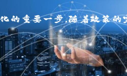 印尼对加密货币的态度与支持现状

近年来，加密货币如比特币、以太坊等在全球范围内的盛行程度引发了各国政府、金融机构及投资者的广泛关注。而作为东南亚地区的重要经济体，印尼对于加密货币的态度也备受瞩目。在这片多元文化交织的土地上，加密货币的风潮带来了机遇与挑战。在这里，我们将深入探讨印尼是否支持加密货币发展的现状。

印尼政府的监管政策

印尼的金融监管机构，特别是印尼中央银行（Bank Indonesia）和金融服务管理局（OJK），对加密货币的立场相对谨慎。虽然印尼并没有明确禁止加密货币的使用，但政府对其监管政策的实施却显得尤为严厉。在2017年，印尼中央银行就曾发布公告，禁止使用加密货币作为合法支付手段，这意味着商家不能以比特币或其他加密货币接受支付。

尽管如此，政府并未完全封杀加密货币的交易。近年，由于加密货币市场的快速发展，印尼政府开始考虑制定更为合理的监管框架，以适应这一新兴领域的发展。例如，印尼金融服务管理局于2020年发布的规定，允许加密资产在国内交易平台上进行买卖，并要求相关交易平台注册和遵循特定的法律法规。

市场接受度与投资者信心

在印尼，加密货币已经逐渐获得了越来越多投资者的青睐。在雅加达繁华的商业区，许多年轻的创业者和技术爱好者热衷于探讨和投资加密货币。加密货币为他们提供了与传统金融体系不同的投资渠道，许多印尼人尤其是年轻一代通过手机应用程序参与了这波数字资产热潮。

调查显示，印尼的加密货币拥有率在东南亚国家中名列前茅，这种现象与当地年轻人的高科技接受度、对金融系统的不信任以及对财富增长的渴望密切相关。许多人视加密货币为一种新的投资方式，有些甚至将其作为抵御通货膨胀的工具。在这个过程中，当地的加密货币交易平台如Indodax和Pintu也因满足市场需求而取得了显著增长。

技术发展与区块链应用

除了交易，加密货币的背后技术——区块链技术在印尼的应用也越来越受到重视。越来越多的企业和组织开始探索利用区块链进行数字身份认证、供应链管理以及金融服务等领域。例如，印尼的一些农业公司正通过区块链技术来追踪产品的来源，以提升食品安全性和透明度。 

在教育领域，印尼的一些大学也开设了区块链和加密货币相关课程，旨在培养未来的科技人才。这种趋势不仅推动了技术的发展，也让印尼在全球数字经济中占有一席之地。

挑战与未来展望

尽管印尼在加密货币的接受与应用上取得了一定进展，但仍面临诸多挑战。首先，缺乏清晰的法规与政策，使得许多投资者在市场中游走于风险的边缘。同时，网络安全问题、市场波动性高等也给投资者带来了不小的心理压力。

未来，印尼需要在规范市场的同时，保护投资者的权益。随着全球范围内对加密货币的关注度不断提升，印尼有望借助这一趋势，引入更多的全球性资本与技术，从而加速经济转型与增长。希望在不久的将来，印尼可以找到一种平衡，让加密货币与传统金融体系共存共荣，推动经济的可持续发展。 

结论

综上所述，印尼在加密货币的支持与监管上正处于不断变化中。在未来，以更加开放与包容的态度来迎接这一全球性的金融科技潮流，将是印尼实现经济现代化的重要一步。随着政策的完善与市场的成熟，印尼的加密货币市场或将迎来更为广阔的发展空间。 

jiaotishi印尼, 加密货币, 监管政策/jiaotishi 

: 印尼是否支持加密货币? 认识数字货币的未来