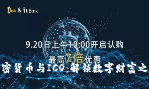 加密货币与ICO：解锁数字财富之钥