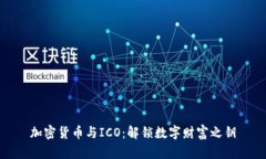 加密货币与ICO：解锁数字财富之钥