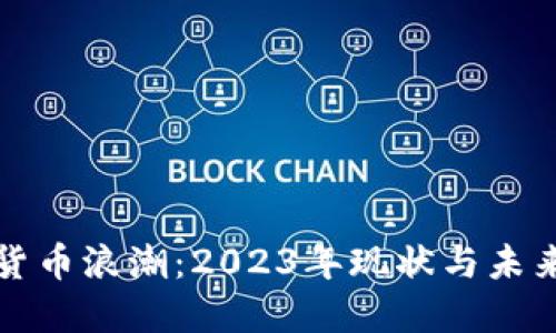 加密货币浪潮：2023年现状与未来展望