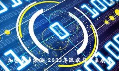 加密货币浪潮：2023年现状与未来展望