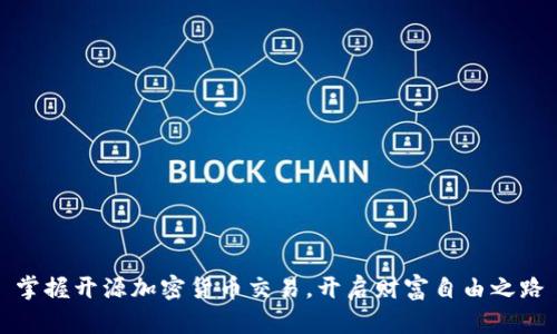 掌握开源加密货币交易，开启财富自由之路