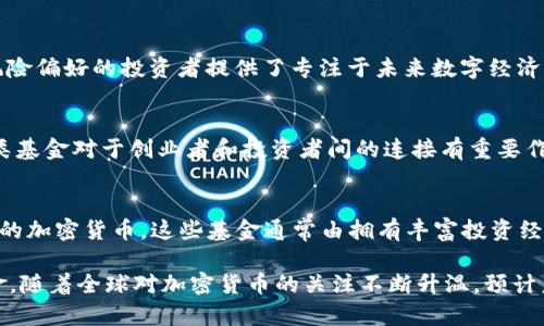 在韩国，加密货币基金行业正在迅速发展，吸引了大量投资者和机构的关注。以下是一些在韩国比较知名的加密货币基金：

1. 韩元比特币基金
这是韩国首个比特币专门投资基金，旨在为投资者提供机会参与比特币的价格波动。基金主要投资于比特币，并根据市场动向进行比特币的买入和卖出，力求为投资者带来回报。

2. 韩国数字资产基金
此基金专注于多种数字资产的投资，包括但不限于比特币、以太坊和一些新兴的加密货币。基金经理会根据市场趋势和技术分析选择投资标的，分散风险并争取收益。

3. LG CNS 的加密货币基金
LG CNS 是韩国著名的IT公司，其设立的加密货币基金主要投资于区块链技术相关项目和加密货币。该基金不仅关注加密资产，更关注未来区块链技术的应用及其潜在价值。

4. NAVER 的数字资产基金
NAVER作为韩国最大的互联网公司之一，推出了自己的数字资产基金，投资于包括加密货币在内的多元化数字资产。这一基金为风险偏好的投资者提供了专注于未来数字经济机会的投资平台。

5. K-Coin基金
K-Coin基金专注于投资于韩国本土的加密货币项目，支持了多个地方的区块链初创公司，旨在推动本地数字资产市场的发展。这类基金对于创业者和投资者间的连接有重要作用。

6. 专业投资机构的加密货币基金
除了科技公司，韩国的一些专业投资机构和风险投资公司也开始设立专门的加密货币基金，聚焦于高潜力的区块链项目和创新型的加密货币。这些基金通常由拥有丰富投资经验的基金经理运营，保障投资者的资金安全与增值。

总体而言，韩国的加密货币基金种类繁多，既包括专注于比特币和以太坊等主流货币的基金，也有地方性和创新型项目的投资基金。随着全球对加密货币的关注不断升温，预计未来韩国市场将迎来更多新兴的加密货币基金。投资者在选择时应充分了解基金的投资战略和风险管理机制，以做出明智的决策。