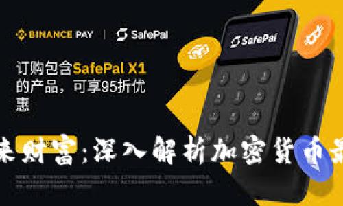 掌控未来财富：深入解析加密货币最新局势