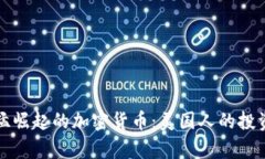 探索迅猛崛起的加密货币：美国人的投资新篇章