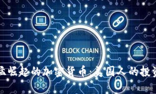 探索迅猛崛起的加密货币：美国人的投资新篇章