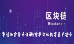 警惕加密货币诈骗：守护你的数字资产安全