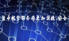 及关键词  探索加密货币托管行业：安全与创新的