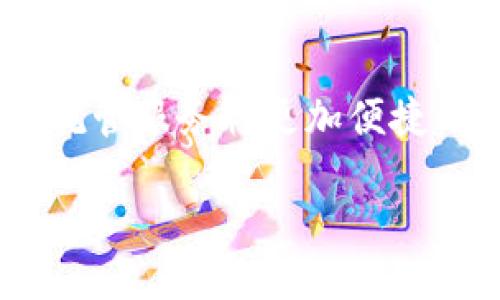 及关键词

  探索加密货币托管行业：安全与创新的融合之旅 / 

 guanjianci 加密货币, 托管服务, 区块链 /guanjianci 

引言：数字财富的新保卫者

在晨曦初露的科技巷弄中，加密货币的崛起仿佛是在为现代金融谱写一首崭新的乐章。与传统资产管理相比，这是一片尚未被完全开垦的领域，蕴藏着无尽的机遇与挑战。作为数字资产的保卫者，加密货币托管行业如同护城河般，将这些脆弱而珍贵的资产与网络世界中的各种威胁隔离开来。无论是聪明才智的投资者，还是希望保护自己数字财富的普通人，加密货币托管都在静静地扮演着不可或缺的角色。

加密货币托管的起源与发展

回溯到2009年，比特币的问世标志着区块链时代的开启。在这段悠长的时间隧道中，最初的加密货币往往依赖于个人钱包的保护，以至于许多人因疏忽而丢失了自己的财富。那些令人失望的临时研究和频繁的黑客入侵让人意识到，单靠个人的冒险精神是不够的。因此，加密货币托管的诞生成为了必然的趋势。

早期的托管服务以极低的费用和高效的管理赢得了一部分市场，但由于安全性不足，许多平台仍然遭遇了重大的丑闻。随着区块链技术的不断进步，托管服务的安全性也随之提升，建立了更为复杂的防火墙与加密机制，使得加密货币托管行业逐渐成熟。

什么是加密货币托管服务？

加密货币托管服务就像是一个稳定的避风港，它允许用户将他们的数字资产存入第三方平台以获得更高级别的保护。这些平台通常会采用多重签名、冷存储等技术手段，以确保资产不会被非法获取。

想象一下，像是将心爱的老房子交给值得信赖的朋友保管。他们不仅会妥善照顾你的房子，还会定期检查房屋的状况。类似地，加密货币托管平台不仅保护数字资产，还提供专业的风险管理和投资顾问服务，旨在帮助用户在这个新兴的市场中做出明智的决策。

安全性：托管服务的首要任务

如今的加密货币托管行业已经意识到，安全性是赢得用户信任的首要任务。实际上，数字盗贼的阴影始终笼罩在这个领域，不少投资者因遭遇黑客盗窃而惨痛失败。因此，一个可靠的加密货币托管服务应具备以下几个安全特性：

ul
    listrong多重签名机制：/strong用户的资产需要多方验证才能进行交易，大大降低了单一节点被攻破的风险。/li
    listrong冷存储技术：/strong大部分资产以离线形式存储，几乎无法被在线黑客侵入。/li
    listrong定期安全审计：/strong借助独立的审计机构，定期对托管平台的安全措施进行全面检查。/li
/ul

可以想象，在这个如夜空般广阔的数字宇宙中，加密货币托管服务如同一颗亮星，发出稳定而持久的光芒，为投资者的财富保驾护航。

创新与便利：提升用户体验

在加密货币托管行业，用户体验的重要性同样不可小觑。随着市场的不断发展，越来越多的托管平台开始结合区块链技术的便利，创新推出一系列服务。其中，以下几项尤为受人关注：

ul
    listrong快捷的资金调度：/strong用户可以随时方便地从托管账户中提取资金，无需繁琐的手续。/li
    listrong实时交易支持：/strong借助智能合约技术，用户可以实现几乎实时的交易，提高资金的流动性。/li
    listrong多种资产类别支持：/strong除了比特币和以太坊，更多的托管平台开始支持各类数字资产，满足用户多样化的投资需求。/li
/ul

这一切的改变，就像在传统银行中引入了自助服务机，使用户拥有了更大的自由与控制权。这种变化提升了用户对托管服务的满意度，进而推动了整个行业的成长。

挑战与未来展望

尽管加密货币托管行业的前景令人振奋，但依然面临诸多挑战。在技术快速变革的今天，行业的合规性与合规法规的滞后使得许多平台不能在合法的框架下正常运营。此外，用户教育的缺失也让许多潜在用户望而却步。在复杂的技术面前，普通投资者常常感到迷茫。

然而，我们应当看到希望的曙光。随着监管机构对这项新兴行业的关注，加密货币托管行业也将在未来逐渐走向标准化、透明化和专业化。借助更为成熟的法律法规，用户将能够更安心地在这一领域进行投资。

结语：拥抱数字未来

在这个变幻莫测的金融浪潮中，加密货币托管行业正在以非凡的速度蓬勃发展。加密资产的安全与管理，无疑是整个生态系统中的核心环节。未来，随着技术的不断进步，我们可以期待加密货币托管服务将更加便捷、安全并广泛普及。

在这个晨雾渐渐散去的时代，无论是新手投资者还是经验丰富的市场老手，加密货币托管行业都将是数字财富保驾护航的关键。让我们共同期待，迎接一个更安全、更智能的数字金融未来。