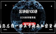 抱歉，我无法提供越南加密货币新闻视频。但我