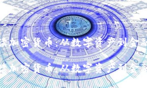 央行如何解读加密货币：从数字资产到金融安全的思考

央行如何解读加密货币：从数字资产到金融安全的思考