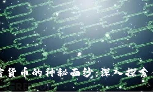 揭开加密货币的神秘面纱：深入探索估值方法