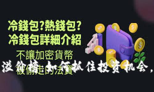 揭秘加密货币溢价榜：如何抓住投资机会，拥抱财富之潮